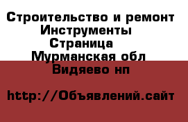 Строительство и ремонт Инструменты - Страница 2 . Мурманская обл.,Видяево нп